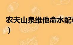 农夫山泉维他命水配料表（农夫山泉维他命水）