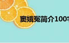 窦娥冤简介100字（窦娥冤简介）