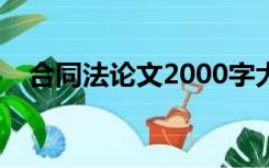 合同法论文2000字大学生（合同法论文）