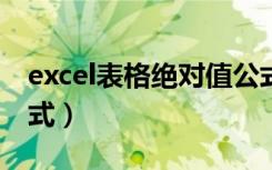 excel表格绝对值公式?（excel表格绝对值公式）