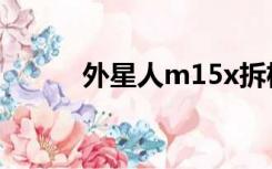 外星人m15x拆机（m15x拆机）