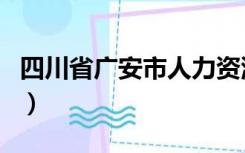 四川省广安市人力资源（四川省广安市人事局）