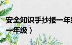 安全知识手抄报一年级内容（安全知识手抄报一年级）