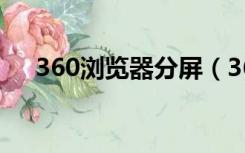 360浏览器分屏（360浏览器页面合并）