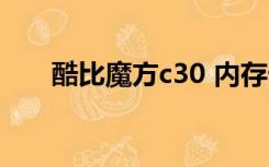 酷比魔方c30 内存卡（酷比魔方c30）