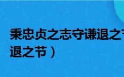 秉忠贞之志守谦退之节出自（秉忠贞之志守谦退之节）