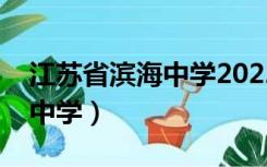 江苏省滨海中学2022录取名单（江苏省滨海中学）