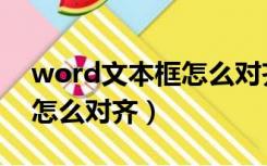 word文本框怎么对齐参考线（word文本框怎么对齐）