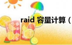 raid 容量计算（raid5容量计算）