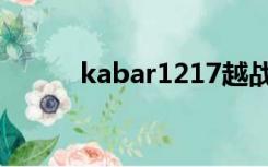 kabar1217越战（kabar1217）