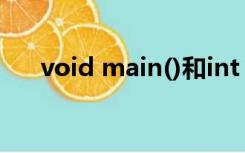 void main()和int main(void)的区别