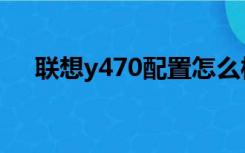 联想y470配置怎么样（联想y470配置）