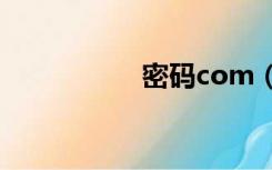 密码com（爱密码网）