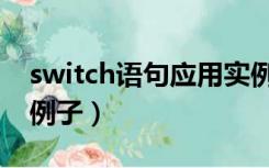 switch语句应用实例（求一个switch语句的例子）