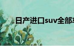 日产进口suv全部车型（日产(进口)）