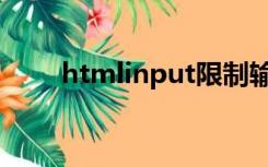 htmlinput限制输入（htmlinput）