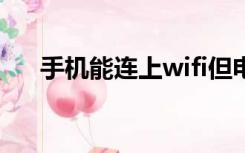 手机能连上wifi但电脑连不上怎么回事