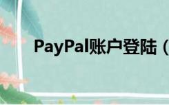 PayPal账户登陆（paypal账号登陆）