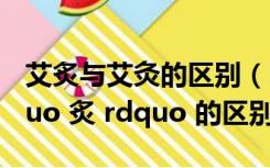 艾炙与艾灸的区别（ldquo 灸 rdquo 与 ldquo 炙 rdquo 的区别）