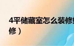 4平储藏室怎么装修好（4平方储藏间怎么装修）