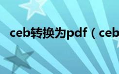 ceb转换为pdf（ceb文件转换成pdf软件）