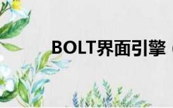 BOLT界面引擎（bolt界面引擎）