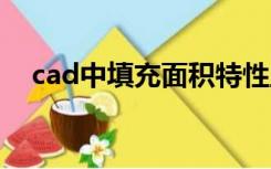 cad中填充面积特性里不显示面积怎么办