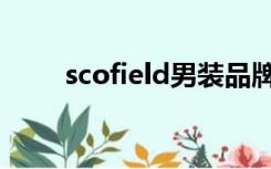 scofield男装品牌介绍（scofield）