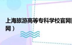 上海旅游高等专科学校官网招聘（上海旅游高等专科学校官网）