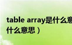 table array是什么意思英语（table array是什么意思）