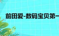 前田爱-数码宝贝第一部片尾曲现场life版!