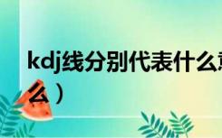 kdj线分别代表什么意思（kdj线分别代表什么）