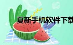 夏新手机软件下载（夏新手机驱动）