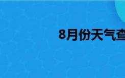 8月份天气查询（8月份）