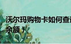 沃尔玛购物卡如何查询余额（沃尔玛购物卡查余额）