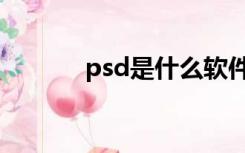 psd是什么软件（psd是什么）