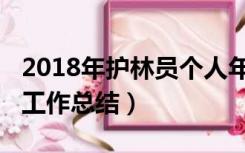 2018年护林员个人年终总结（2018年护林员工作总结）