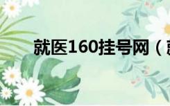 就医160挂号网（就医160网上预约）