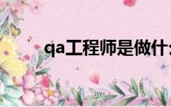 qa工程师是做什么的（qa工程师）