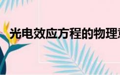 光电效应方程的物理意义（光电效应方程）