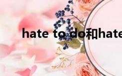 hate to do和hate doing的区别例句