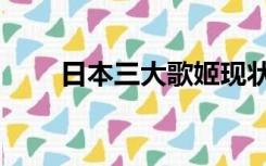 日本三大歌姬现状（日本三大歌姬）