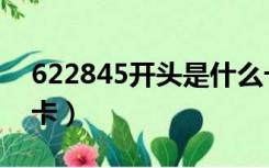 622845开头是什么卡（622848开头是什么卡）