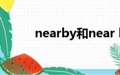 nearby和near by的用法,和区别