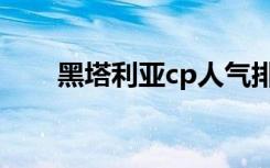 黑塔利亚cp人气排行（黑塔利亚cp）