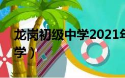 龙岗初级中学2021年中考成绩（龙岗初级中学）