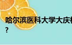 哈尔滨医科大学大庆校区怎么样是重点二本吗?