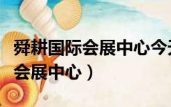 舜耕国际会展中心今天有什么活动（舜耕国际会展中心）