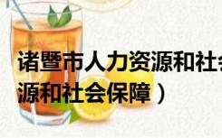 诸暨市人力资源和社会保障局（诸暨市人力资源和社会保障）