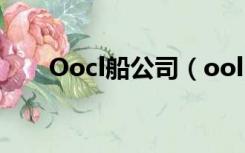 Oocl船公司（oolu船公司官方网站）